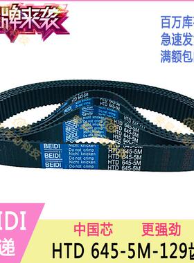 贝递同步带BEIDI同步带HTD 645-5M数控编码器齿形皮带5M645传动带