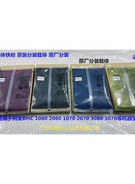 柯美BHC1060 2060 1070 2070 3070 3080载体铁粉原装分装载体 套