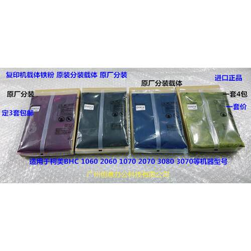 柯美BHC1060 2060 1070 2070 3070 3080载体铁粉原装分装载体 套