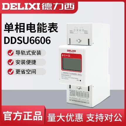 德力西单相导轨式电表220V电能表 出租房智能电子数显485轨道电度