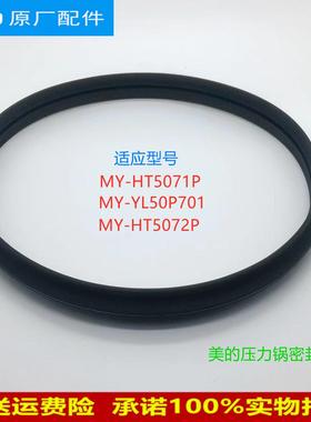 适用美的电压力锅MY-YL50P701/HT5072P/HT5071P密封圈5L升胶圈