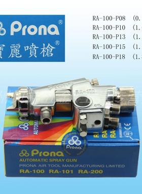 台湾Prona喷枪RA100 宝丽RA100-P08/10/13/15/18自动流水线喷漆枪