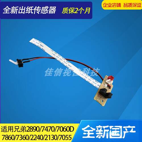 适用兄弟7360 2890 7470 兄弟7060D 7860 2240定影后盖出纸传感器