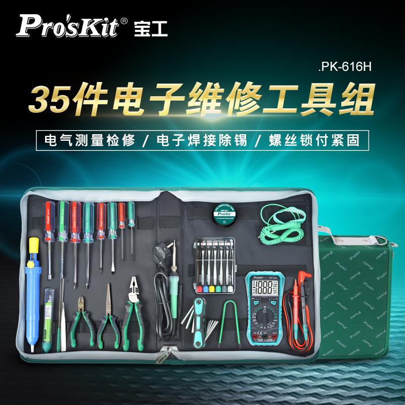 宝工PK-616H电子维修工具套装组合专业测量 万用表 螺丝刀 35件