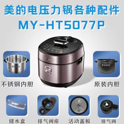 适用美的压力锅MY-HT5077P配件排气阀座密封圈固定环活动盖板内胆