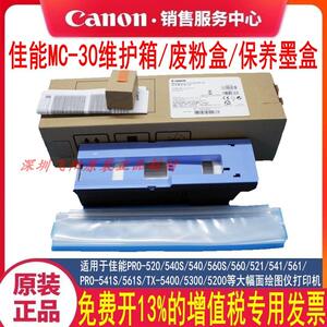 佳能原装MC-30废墨仓TZ5300 5300MFP 废粉仓维护箱保养墨盒收集器