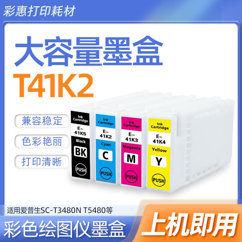T41K2 T41K3 T41K4 T41K5墨适用爱普生SC-T3480N T5480打印机墨盒