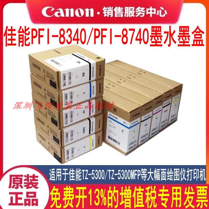 原装佳能PFI-8740 700ml墨盒TZ5300 5300MFP PFI-8340 绘图仪墨水