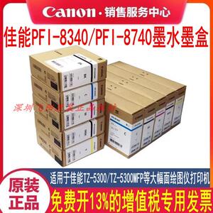 原装佳能PFI-8740 700ml墨盒TZ5300 5300MFP PFI-8340 绘图仪墨水