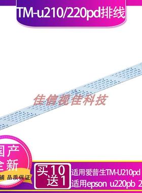 适用爱普生 epson TM-u210pd排线 TM-u220pd头缆线u220pb 220全新