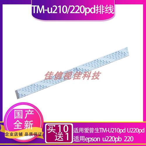 适用爱普生 epson TM-u210pd排线 TM-u220pd头缆线u220pb 220全新