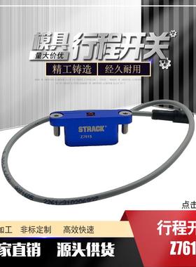 供应STRACK限位开关Z7615 Z7690 7662 Z7600行程开关 带线0.5米线
