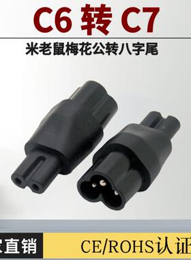 全铜芯IEC320转换插头C6 to C7米老鼠梅花转八字尾电源接口转换器