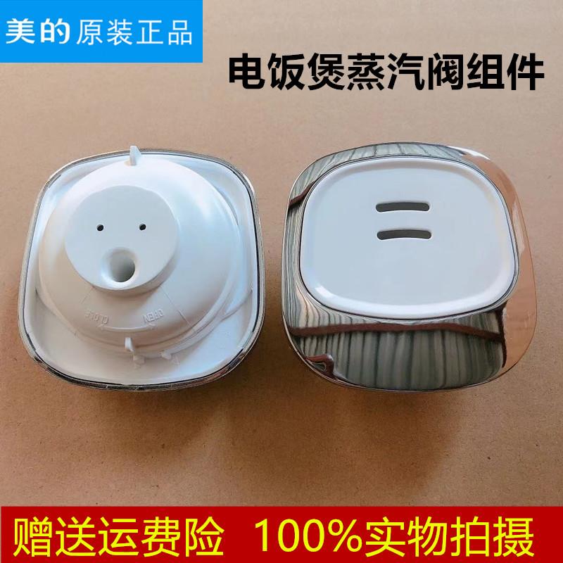 适用美的电饭煲配件FS306/FS406/FS50J/FS40J/FS406C/FS506蒸汽阀