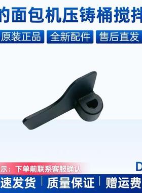 适用美的面包机配件搅拌片MM-ESC1510/ESC1500/TSC2011/TSC2012刀