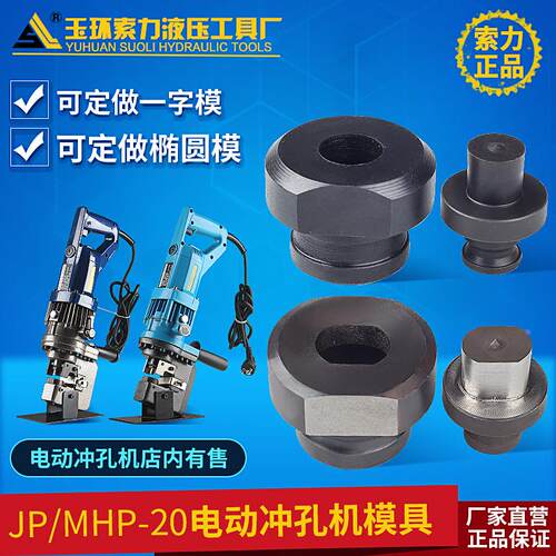MHP-20 JP-20 WNP-20电动打孔机模具 冲孔机模具 圆模 椭圆模子