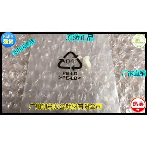 理光AF2090 2105 1105 850 1085 9002 9003 6503充电架塑料螺丝个