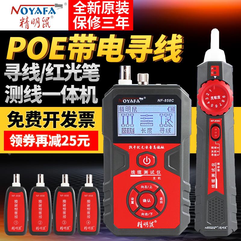 精明鼠NF-858C网络寻线仪多功能网线测试仪POE带电抗干扰巡查线器