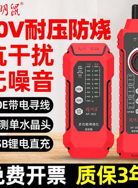 精明鼠NF-802网络寻线仪多功能网线测试仪POE抗干扰巡线器充电款