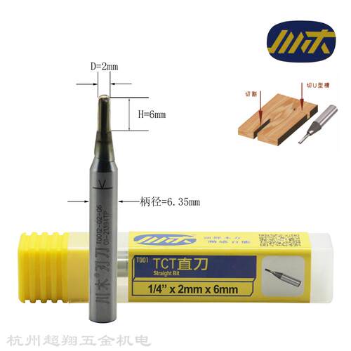 川木TCT直刀1/4*2mm*6mm 木工开料开槽修边小锣机铣刀T0012-02-06