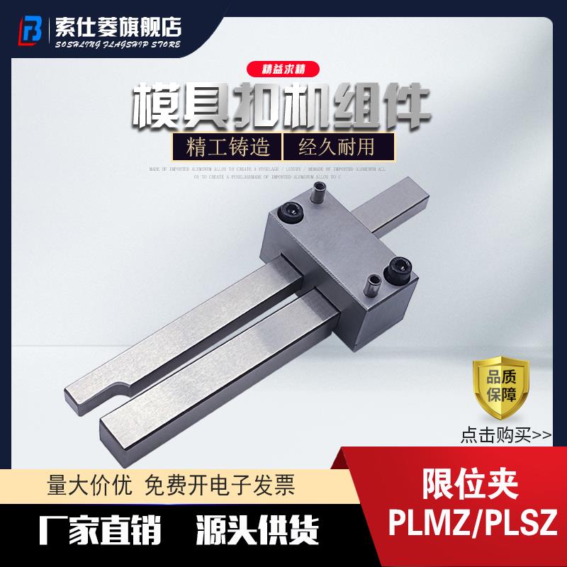 现货供应扣机 PLSZ PLMZ 插销式锁模器扣机组件 PLSZ 拉钩开闭器