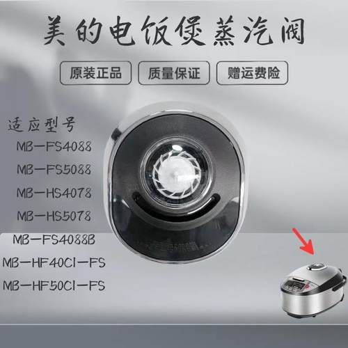 适用美的电饭煲蒸汽阀MB-WFS4098IH/FS4088/FS5088排气阀泄气阀