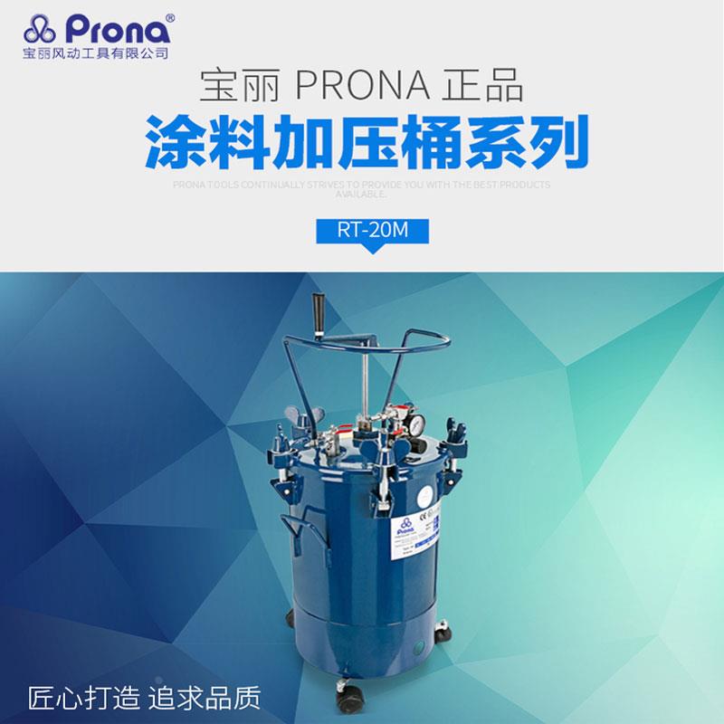 Prona压力桶台湾宝丽油漆涂料手动搅拌桶RT-10/20/40/60M升压力罐