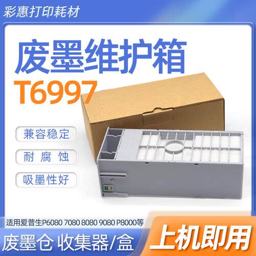 适用爱普生SureColor 8000 9000 T3405 5405维护箱墨盒6997废墨仓