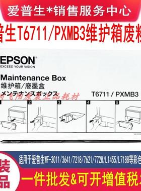 爱普生原装WF3011 7610 3540 3520 WF7620 7621T6711维护箱废墨仓