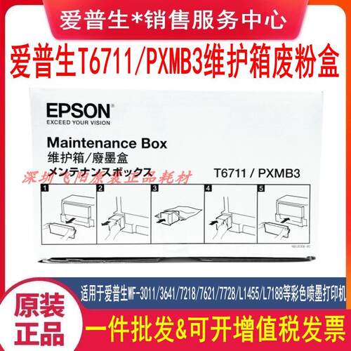 爱普生原装WF3011 7610 3540 3520 WF7620 7621T6711维护箱废墨仓