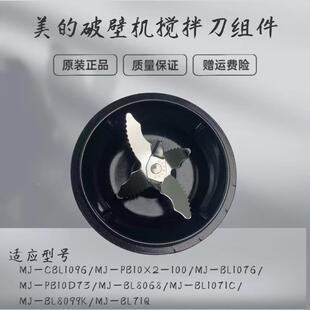 适用美的破壁机搅拌刀MJ-BL1076/BL8068/CBL1096/BL71Q刀俎发热盘
