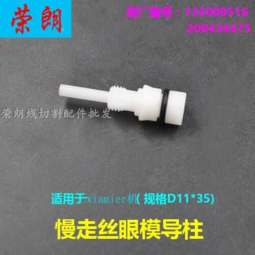 线切割夏米尔眼模导柱慢走丝喷嘴支架200434584导咀支柱135009516