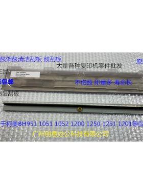 柯美BH1200 1250 1051 951 1052 1201 1251鼓清洁刮板鼓刮板进口