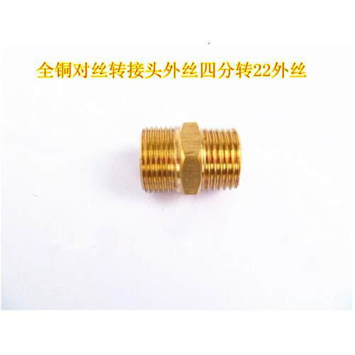 高压清洗机打药机水管转接头变径对丝延长接头四分外丝转外丝22mm