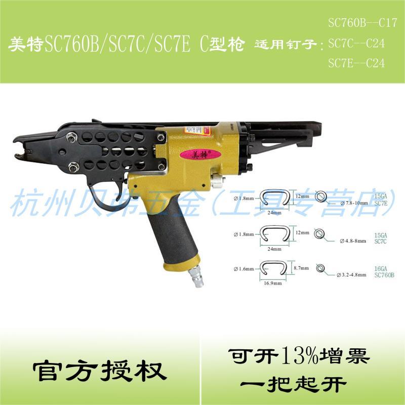 美特C型枪 SC7C SC7E SC760C 扣布枪 假山 鸟笼 座垫 气动C型钉枪