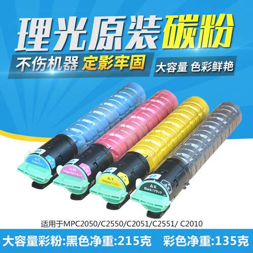 理光复印机碳粉MPC2551 2550 2030 2050 2530 2010 2051彩粉墨盒