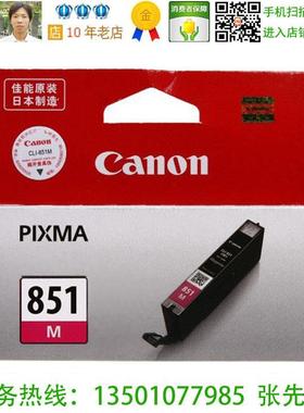 佳能 Canon CLI-851M 原装品红色墨盒MG6380 MG6680 iP7280 MX728