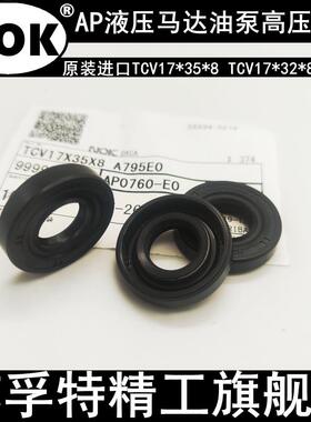 进口日本NOK AP1260E/AP1260G高压油泵液压马达油封TCV 24*40*7*8