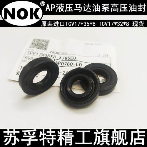 进口日本NOK AP1260E/AP1260G高压油泵液压马达油封TCV 24*40*7*8