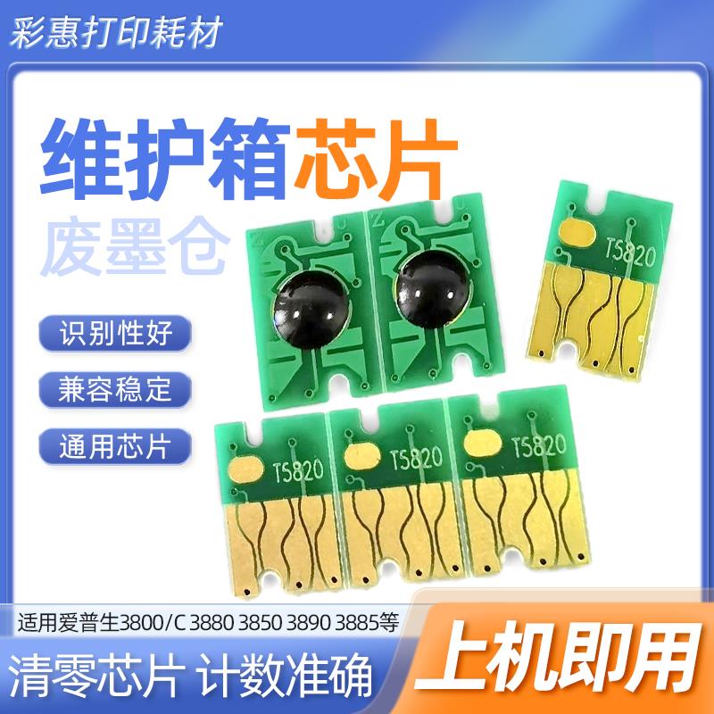 适用爱普生P800 D700 D880废墨仓芯片富士DX100 DE100维护箱芯片