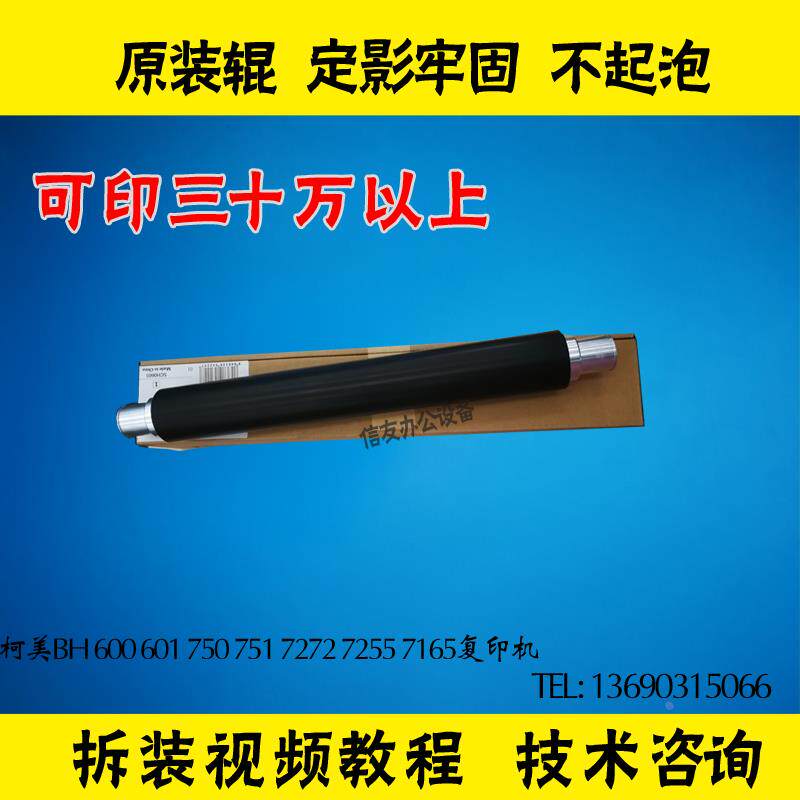 柯美BH600 601 750 751 7272 7255上辊 柯美751热辊 加热辊