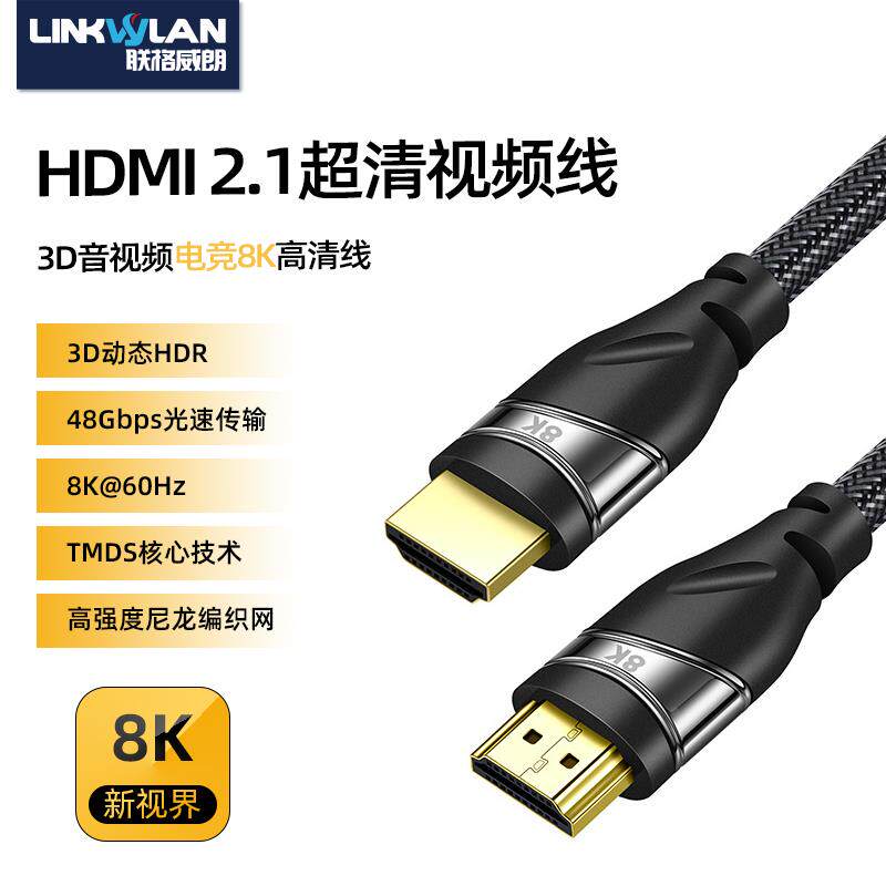 8K高清线2.1版HDMI线电脑电视显示器投影仪加长连接线