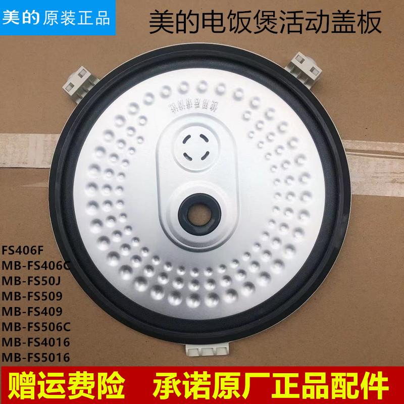 适用美的电饭煲活动盖板FS406C密封圈MB-FS40J/FS4016/FS5016内盖