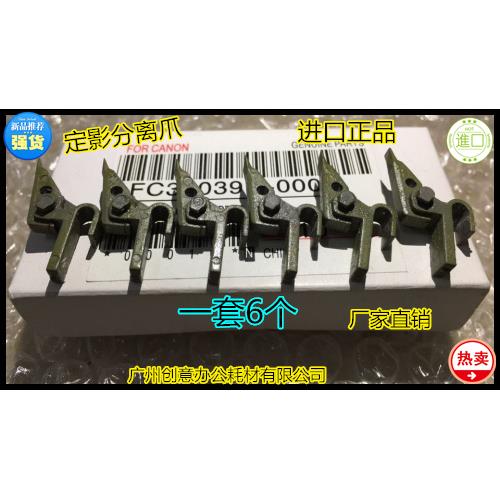 佳能IR5570 6570 5070 5055 5065 5075 6055 6065定影分离爪套