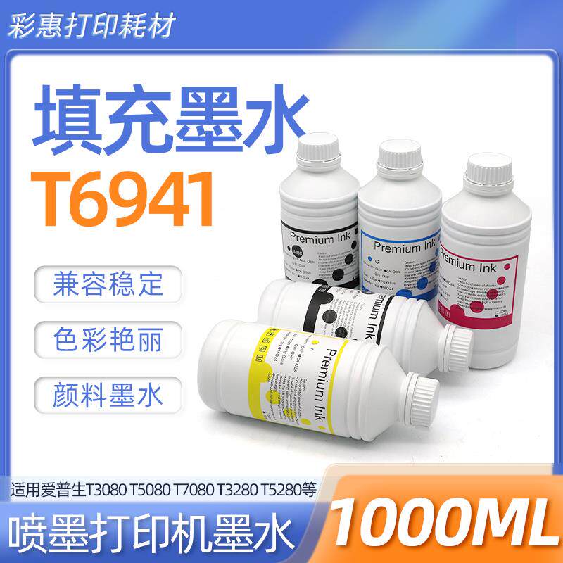 适用爱普生T6941补充墨水T5200 T7200 T3070 T5070 T7070打印机墨