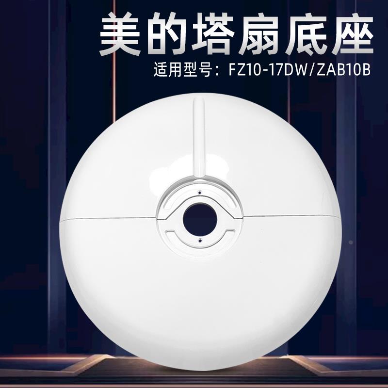 美的电风扇塔扇底盘FZ10-17DW/17BR/ZAB10B/FZA10WA底座固定盘