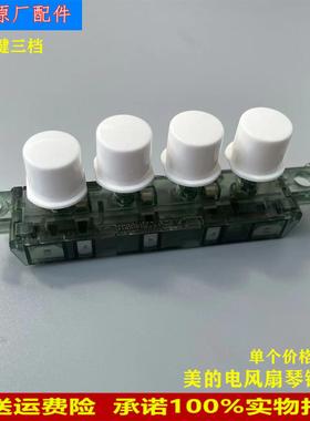 适用美的电风扇档位FS40-10D/17B/ 15Z/10K/8B1/11L1/11L琴键开关
