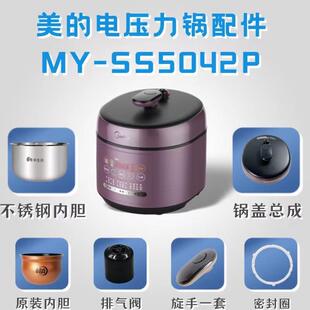 适用美的压力锅MY-SS5042P配件排气阀浮子密封圈内胆锅盖提手面盖