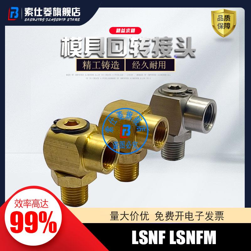 L型螺纹 回转接头 LSNF1 2 3, LSNFM 1 2 3, SUS-LSNF 1 2 3