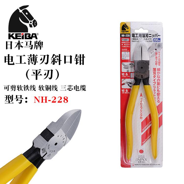 日本原装KEIBA马牌进口电工斜口钳8寸超薄平刃剪线钳水口钳NH-228